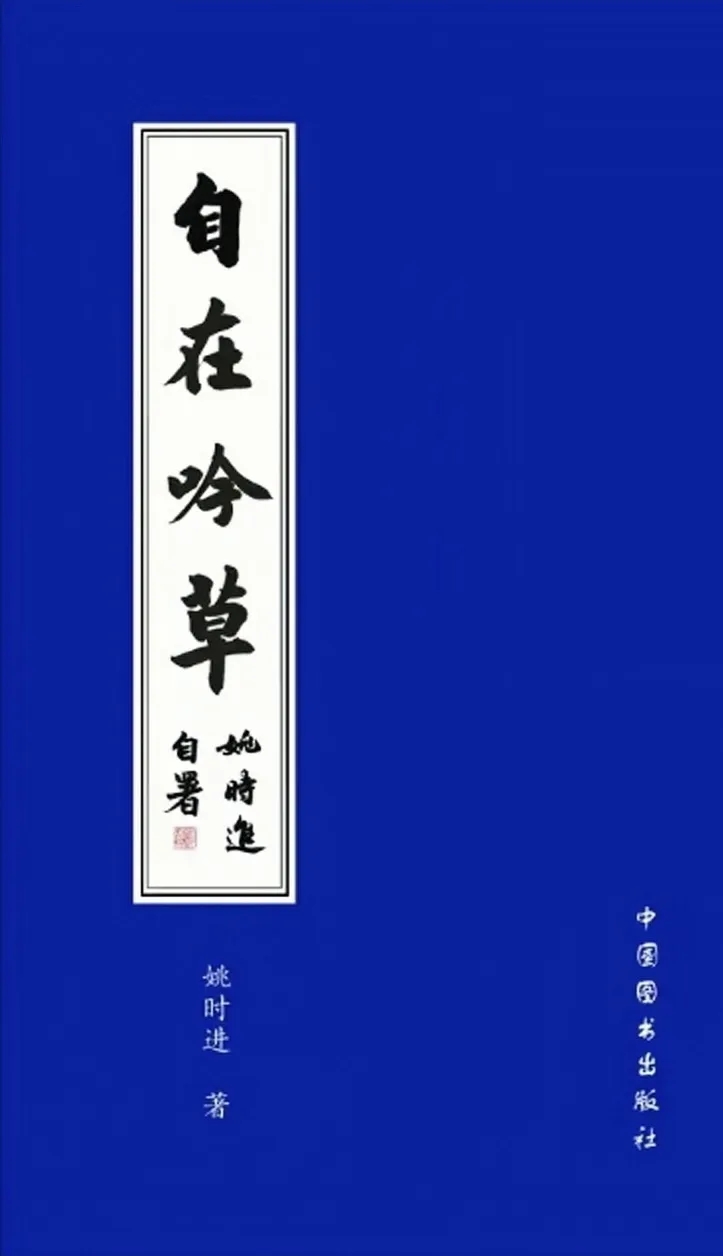 新書(shū)發(fā)布 | 姚時(shí)進(jìn)詩(shī)詞集《自在吟草》出版發(fā)行